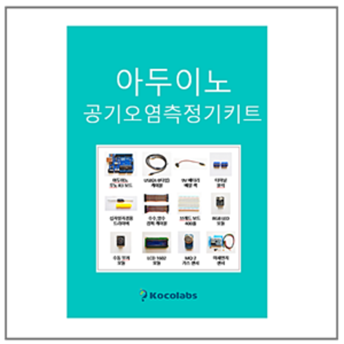아두이노 공기오염측정기 키트 (PPT교육자료/소스코드 제공)-정경희 선생님 작품.