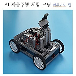 AI 자율주행 체험 코딩교육-아두이노 편 (아두이노 인공지능 자율주행자동차 키트 무료증정)